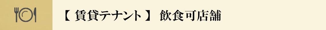 #京都テナント　#貸店舗　#飲食店可　＃居抜き