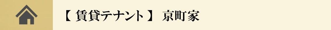 #京都テナント　#貸店舗　#貸事務所　#京町家　＃京町屋