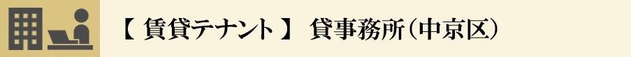 #京都テナント　#貸事務所　#京都市中京区　＃烏丸御池