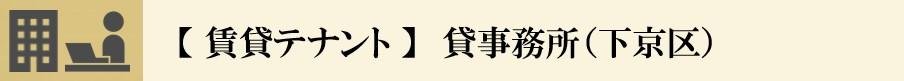 #京都テナント　#貸事務所　#下京区　＃四条烏丸　＃京都駅